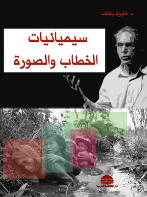 cover image of سيميائيات الخطاب والصورة